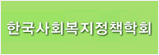 한국사회복지정책학회