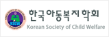 한국아동복지학회