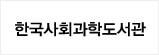 한국사회과학도서관 